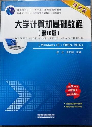 大學(xué)計(jì)算機(jī)基礎(chǔ)教程(Windows10+Office2016第10版微課版高等院校計(jì)算機(jī)基礎(chǔ)教育規(guī)劃教