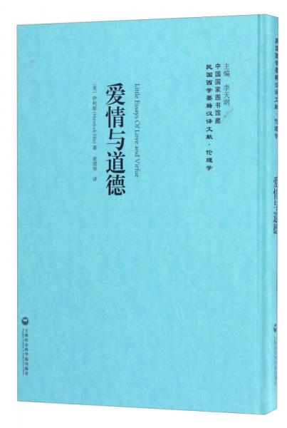 中国国家图书馆藏·民国西学要籍汉译文献·伦理学：爱情与道德