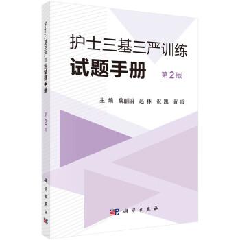 護士三基三嚴訓(xùn)練試題手冊（第2版）