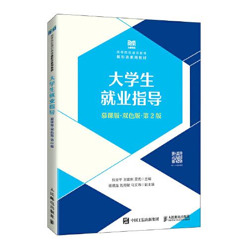 大學(xué)生就業(yè)指導(dǎo)（慕課版 雙色版 第2版）