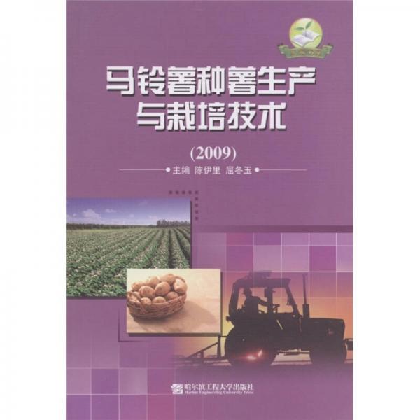 馬鈴薯種薯生產(chǎn)與栽培技術(shù)（2009）