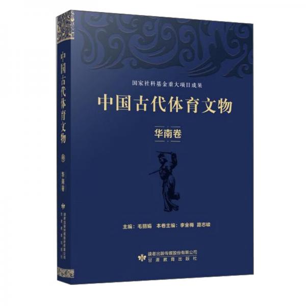 中国古代体育文物华南卷