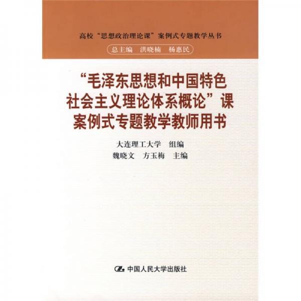 “毛澤東思想和中國特色社會主義理論體系概論”課案例式專題教學教師用書
