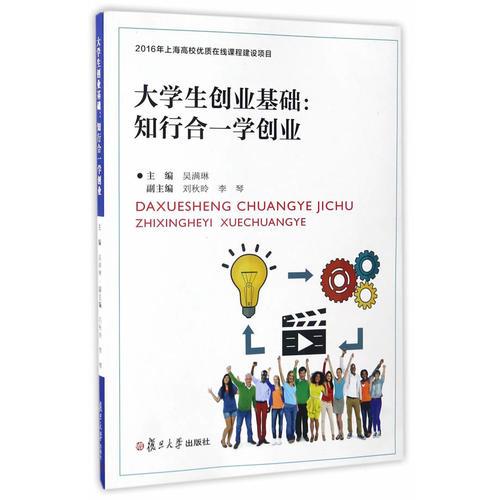 大學生創(chuàng)業(yè)基礎：知行合一學創(chuàng)業(yè)