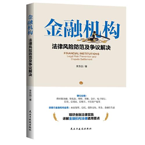 金融机构法律风险防范及争议解决