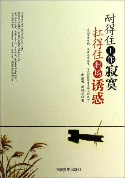 耐得住工作寂寞扛得住職場誘惑