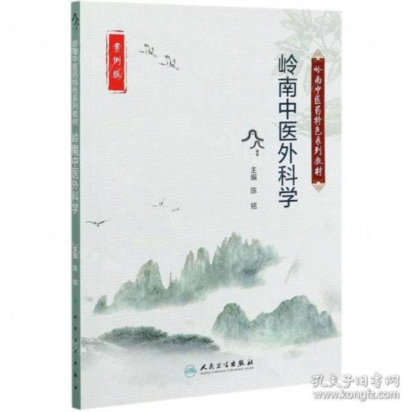 嶺南中醫(yī)外科學(xué)