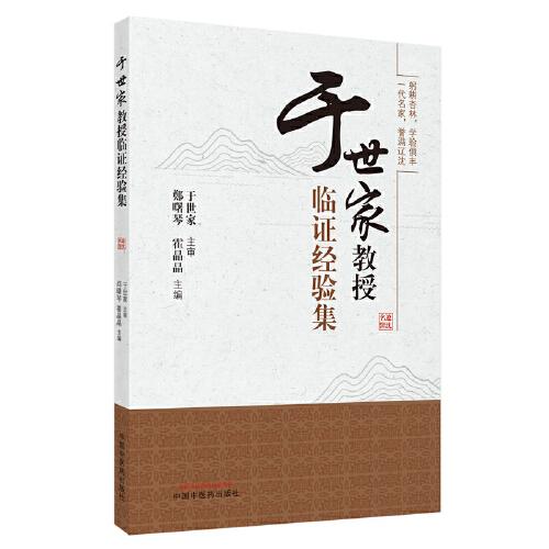 于世家教授臨證經(jīng)驗(yàn)集