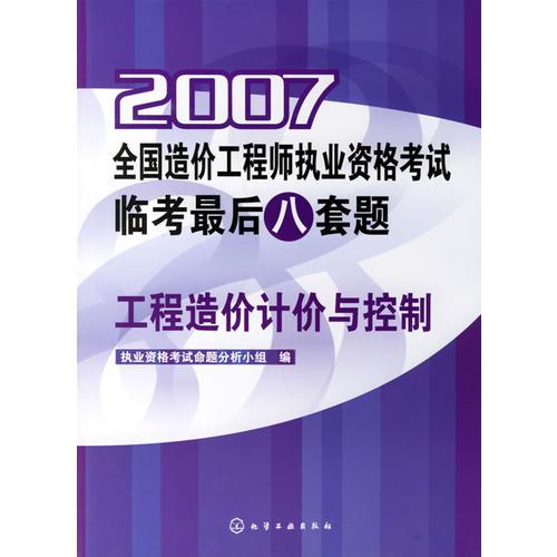 2007全国造价工程师执业资格考试临考最后八套题.工程造价计价与控制