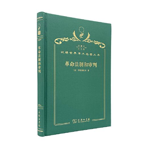 革命法制和審判
