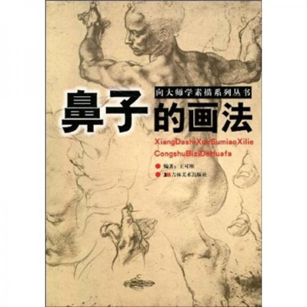 向大師學(xué)素描系列叢書：鼻子的畫法