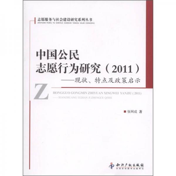志愿服务社会建设研究系列丛书·中国公民志愿行为研究（2011）：现状、特点及政策启示