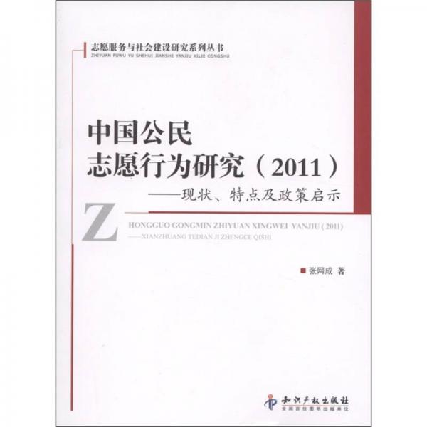 志愿服務社會建設研究系列叢書·中國公民志愿行為研究（2011）：現(xiàn)狀、特點及政策啟示