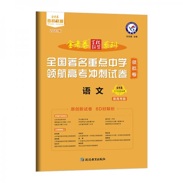 领航卷著名重点中学领航高考冲刺试卷语文新高考2021学年适用--天星教育