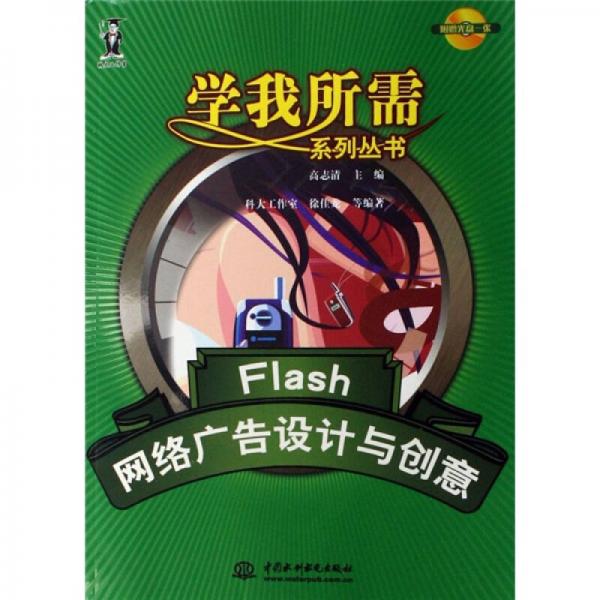 Flash网络广告设计与创意-（含1CD）