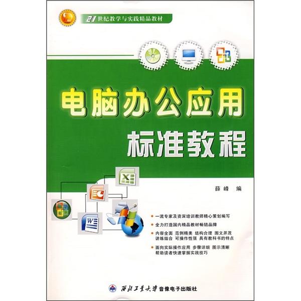 電腦辦公應(yīng)用標(biāo)準(zhǔn)教程