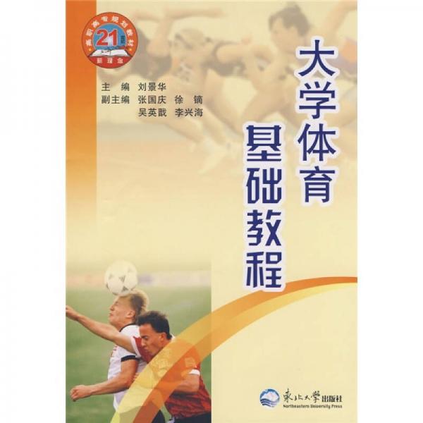 21世纪新理念高职高专规划教材：大学体育基础教程