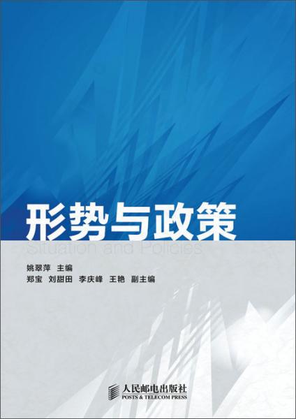 形勢(shì)與政策