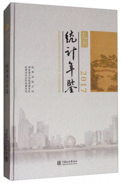 杭州統(tǒng)計年鑒（2017）