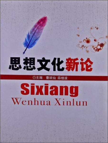 思想文化新論