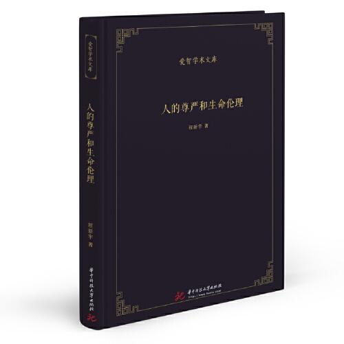 人的尊严和生命伦理