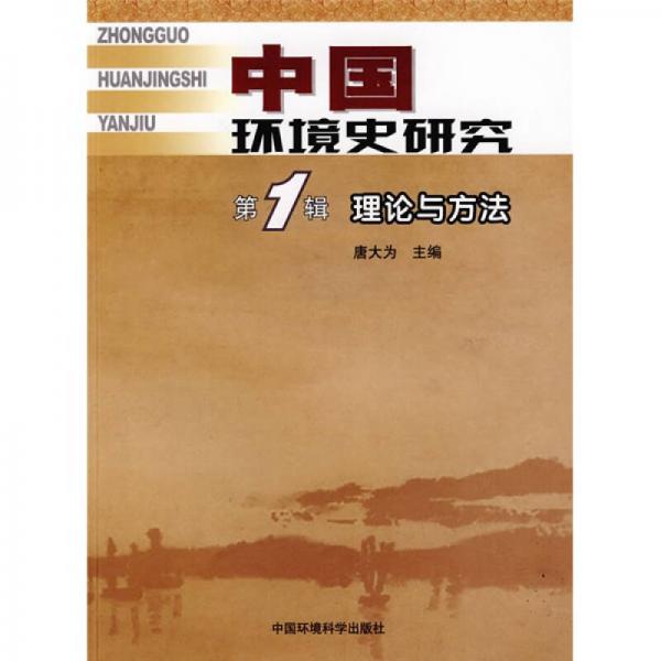 中國環(huán)境史研究（第1輯）：理論與方法