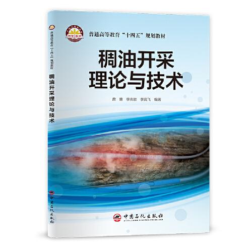 稠油開采理論與技術(shù)