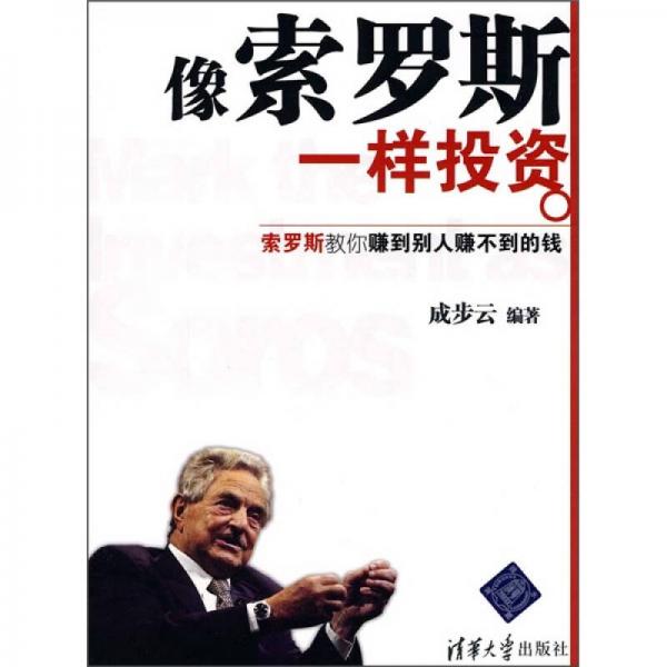 像索羅斯一樣投資