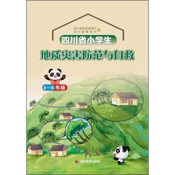 四川省小學生地質(zhì)災害防范與自救4-6年級