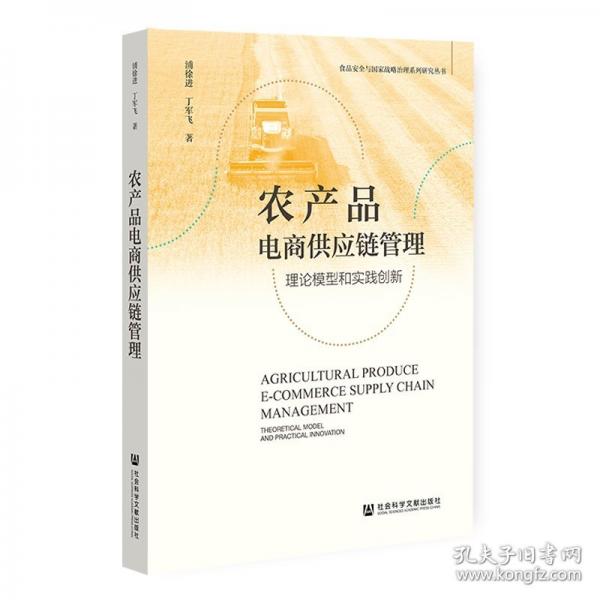 农产品电商供应链管理：理论模型和实践创新
