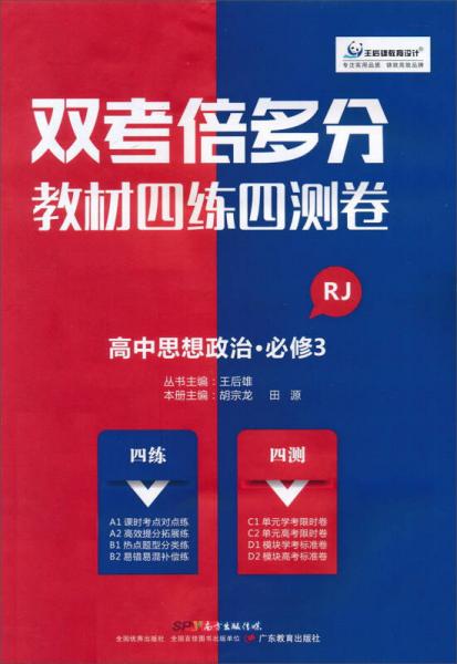 雙考倍多分 教材四練四測(cè)卷：思想政治 