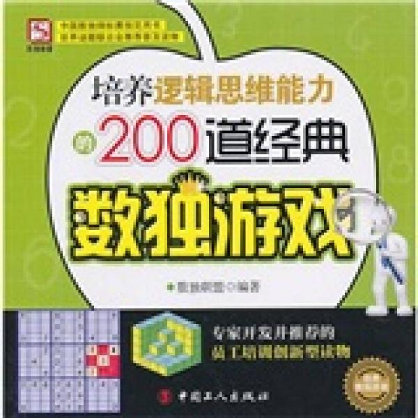 培养逻辑思维能力的200道经典数独游戏