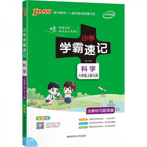 21秋小学学霸速记--科学六年级上