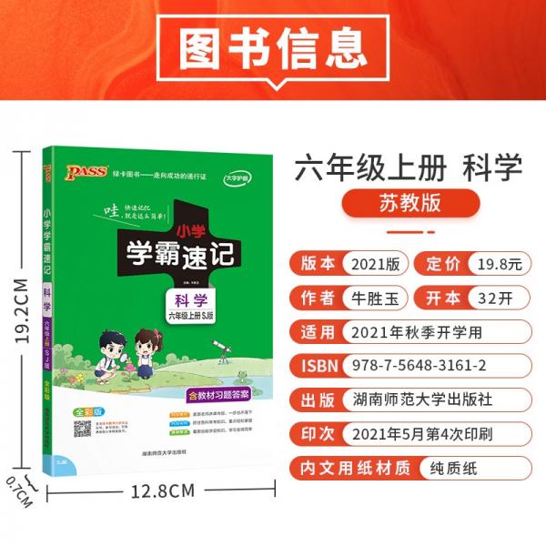 21秋小学学霸速记--科学六年级上