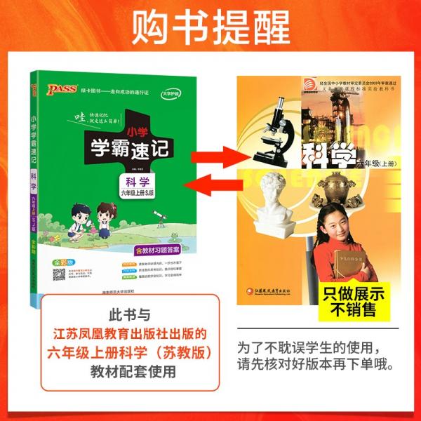 21秋小学学霸速记--科学六年级上