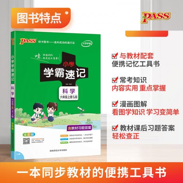 21秋小学学霸速记--科学六年级上