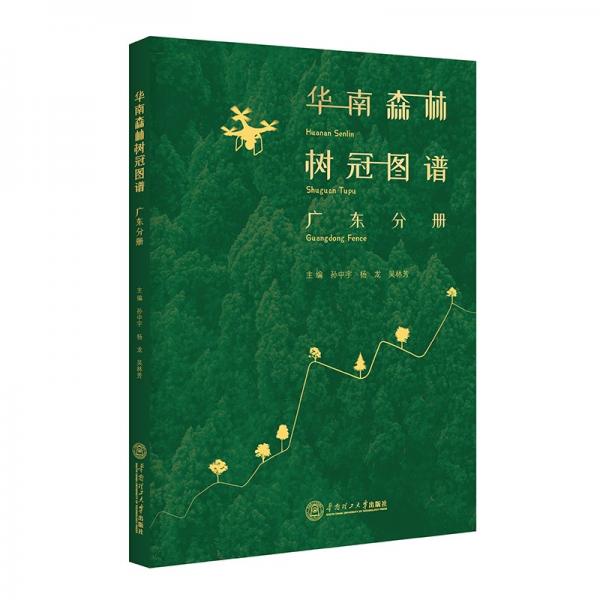 华南森林树冠图谱：广东分册