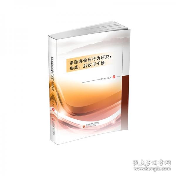 親顧客偏離行為研究：形成、后效與干預(yù)
