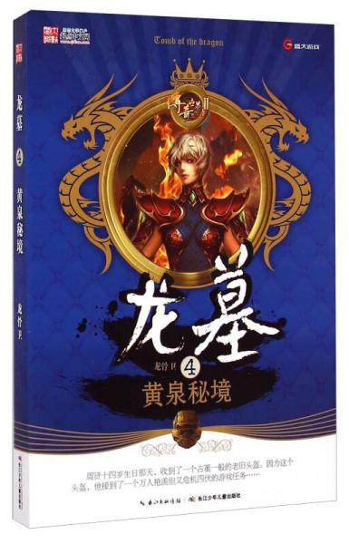 龍墓4：黃泉秘境