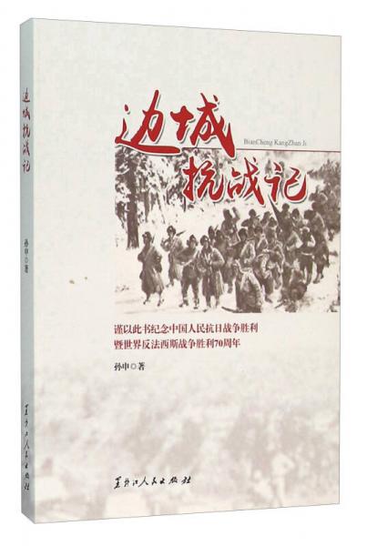 邊城抗戰(zhàn)記