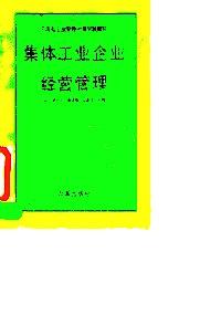 集體工業(yè)企業(yè)經(jīng)營管理