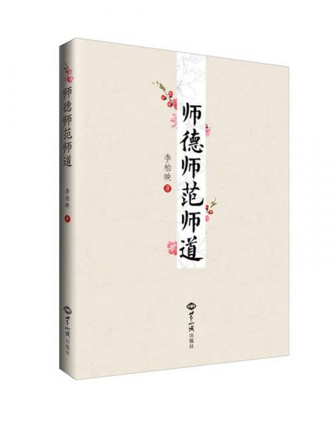 师德师范师道