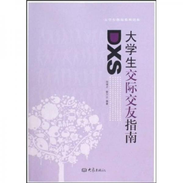 大學(xué)生交際交友指南