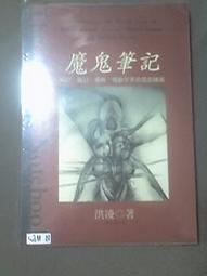 魔鬼筆記