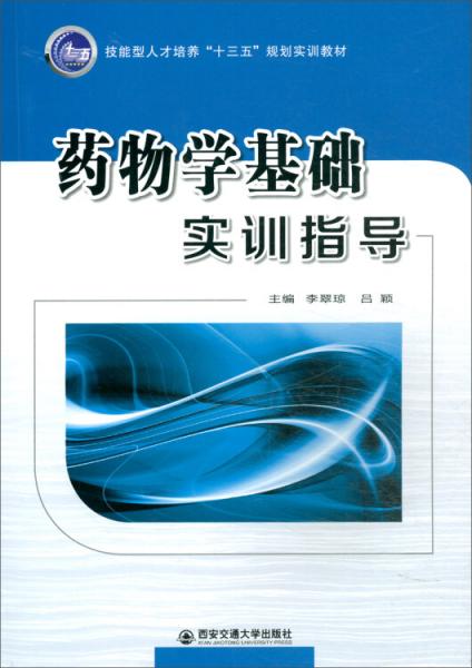 藥物學(xué)基礎(chǔ)實訓(xùn)指導(dǎo)/技能型人才培養(yǎng)“十三五”規(guī)劃實訓(xùn)教材