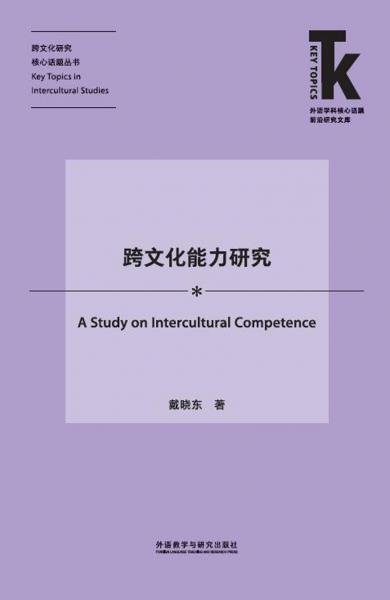 跨文化能力研究(外語(yǔ)學(xué)科核心話題前沿研究文庫(kù).跨文化研究核心話題叢書)