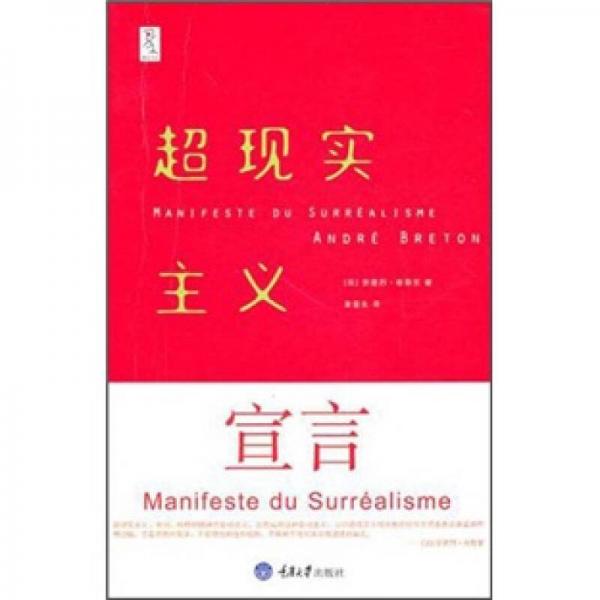 超現(xiàn)實主義宣言