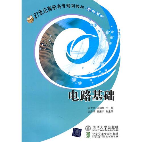 電路基礎(chǔ)（21世紀(jì)高職高專規(guī)劃教材·機(jī)電系列）