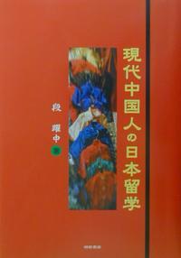 現(xiàn)代中國(guó)人の日本留學(xué)