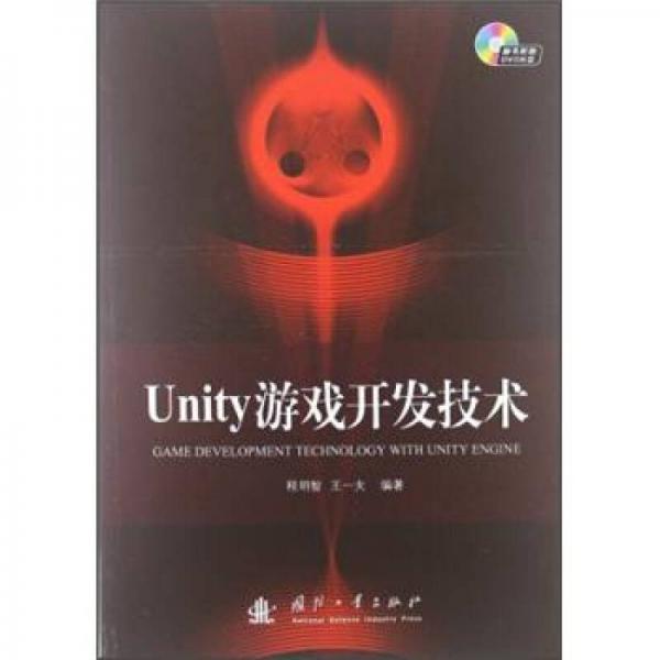 Unity游戏开发技术